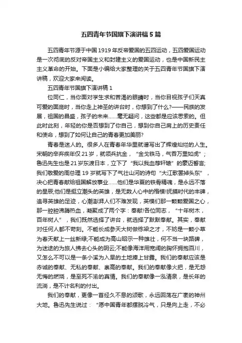 五四青年节国旗下演讲稿5篇