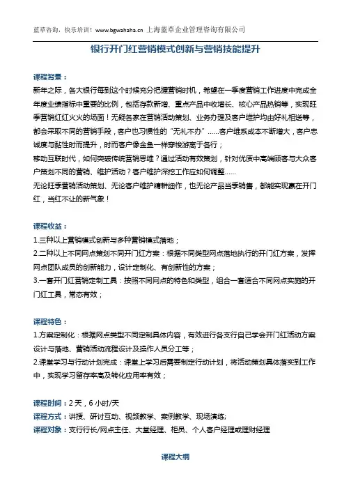《银行开门红营销模式创新与营销技能提升》2天版