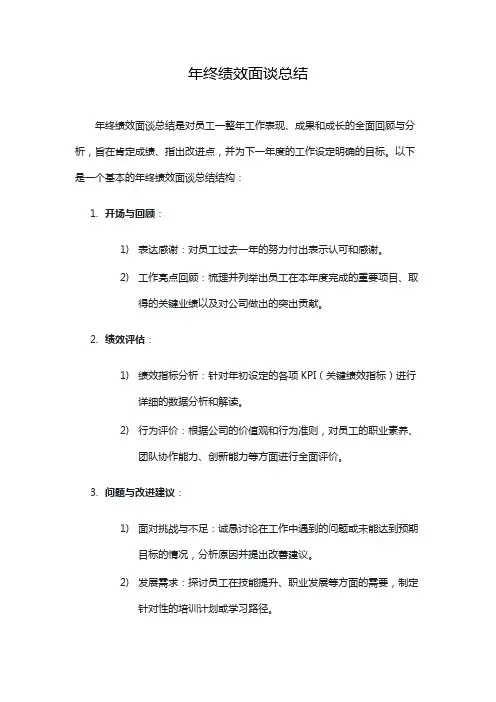 年终绩效面谈总结