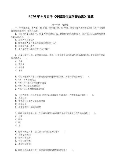 2024年4月自考《中国现代文学作品选》真题