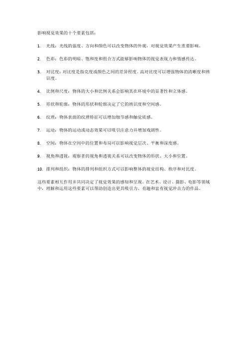 影响视觉效果的十个要素