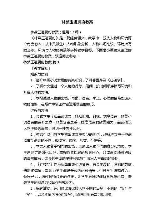 林黛玉进贾府教案（通用17篇）