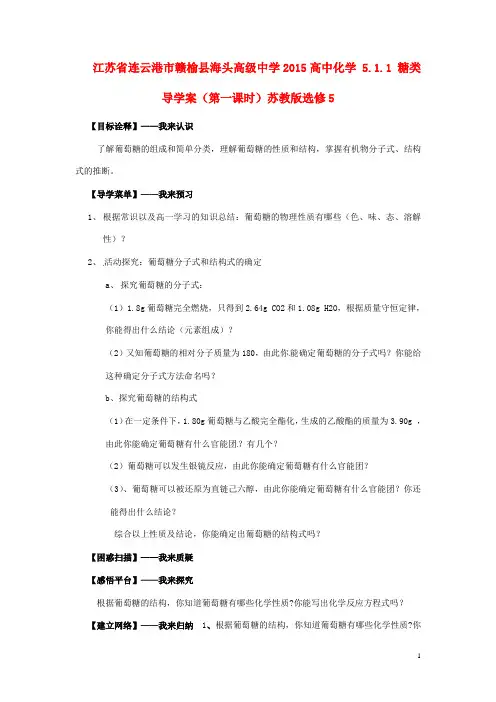 江苏省连云港市赣榆县海头高级中学高中化学 5.1.1 糖类导学案(第一课时)苏教版选修5