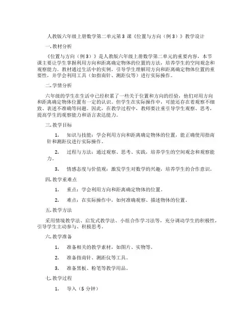 人教版六年级上册数学第二单元第3课《位置与方向(例3)》教学设计