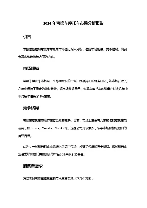 2024年弯梁车摩托车市场分析报告