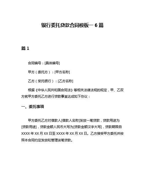 银行委托贷款合同模板一6篇