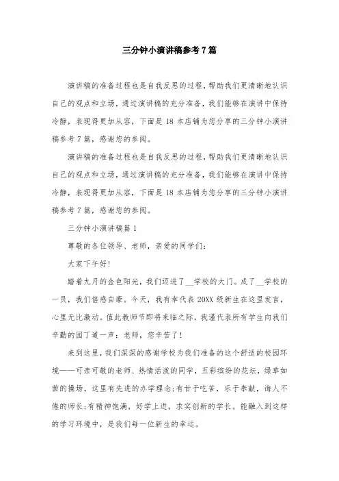 三分钟小演讲稿参考7篇