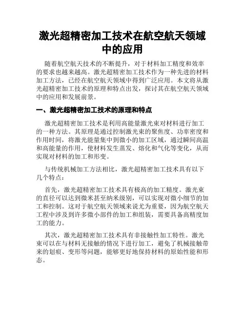 激光超精密加工技术在航空航天领域中的应用