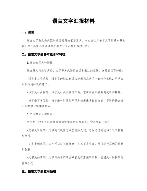 语言文字汇报材料