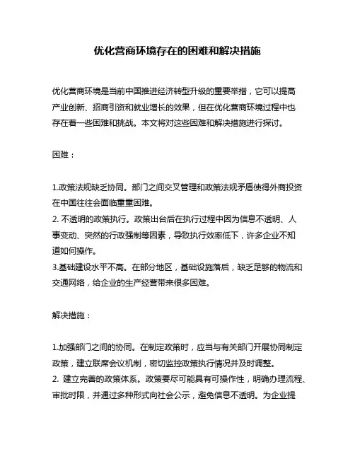 优化营商环境存在的困难和解决措施
