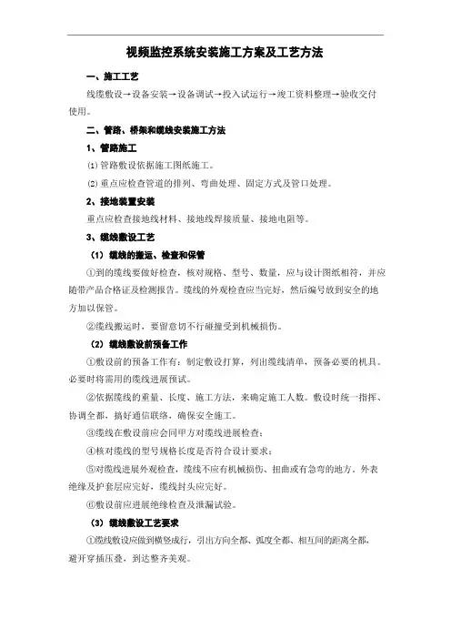 视频监控系统安装施工方案及工艺方法