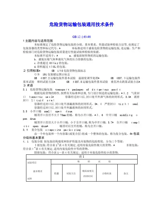 危险货物运输包装通用技术条件(doc 20)