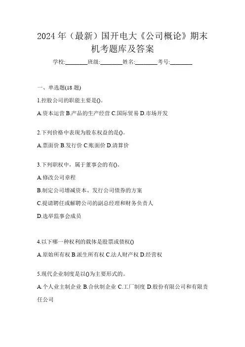 2024年(最新)国开电大《公司概论》期末机考题库及答案