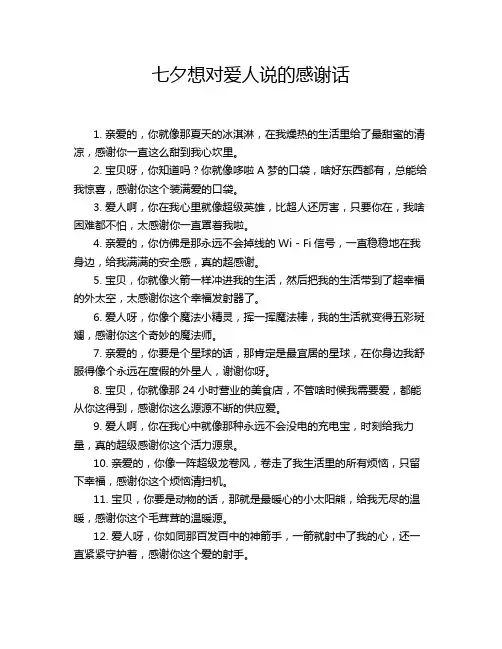 七夕想对爱人说的感谢话