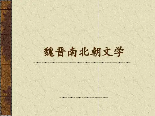 魏晋南北朝文学PowerPoint 演示文稿