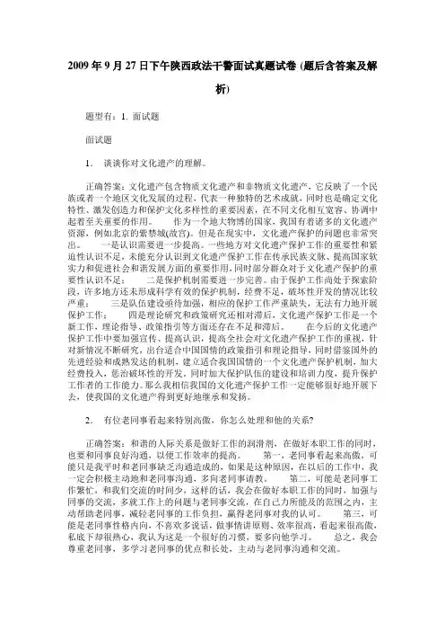 2009年9月27日下午陕西政法干警面试真题试卷(题后含答案及解析)