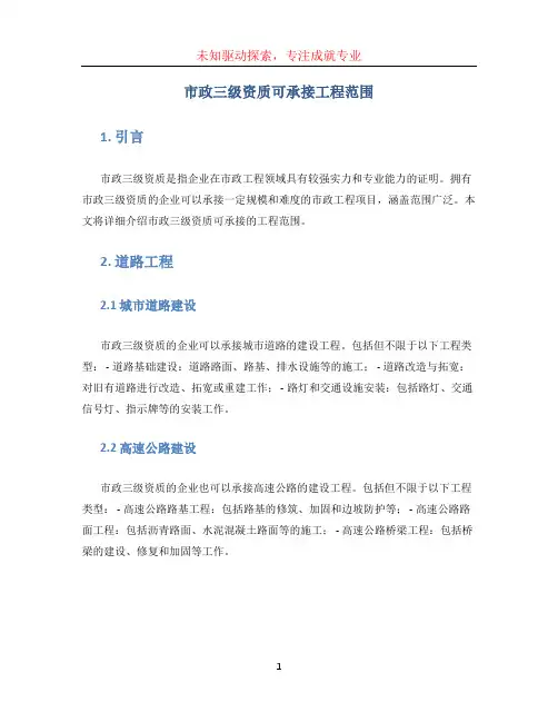 市政三级资质可承接工程范围