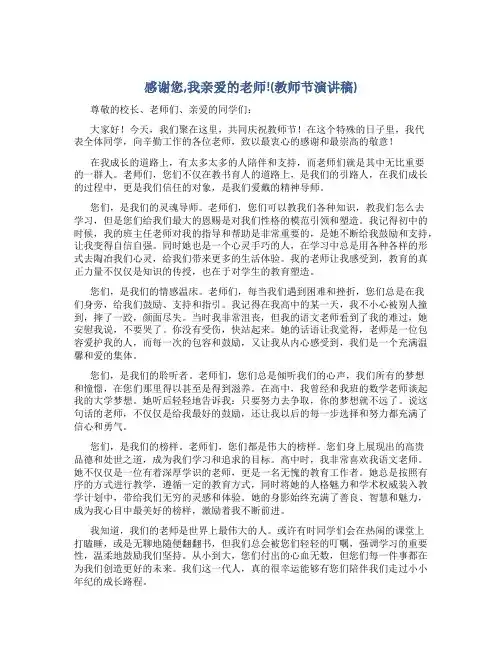 感谢您,我亲爱的老师!(教师节演讲稿)