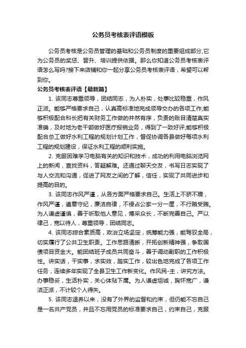 公务员考核表评语模板