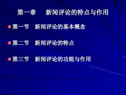 第一章   新闻评论的特点与作用
