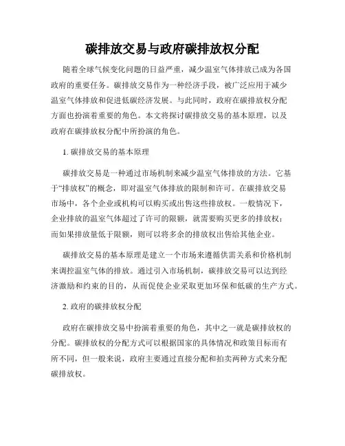 碳排放交易与政府碳排放权分配