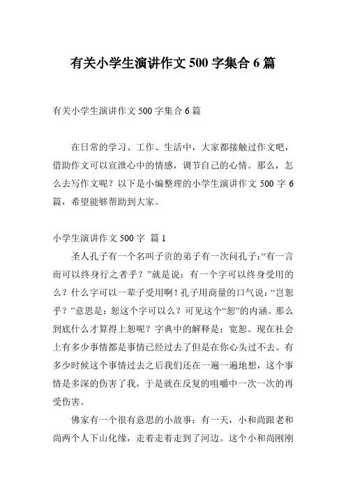 有关小学生演讲作文500字集合6篇