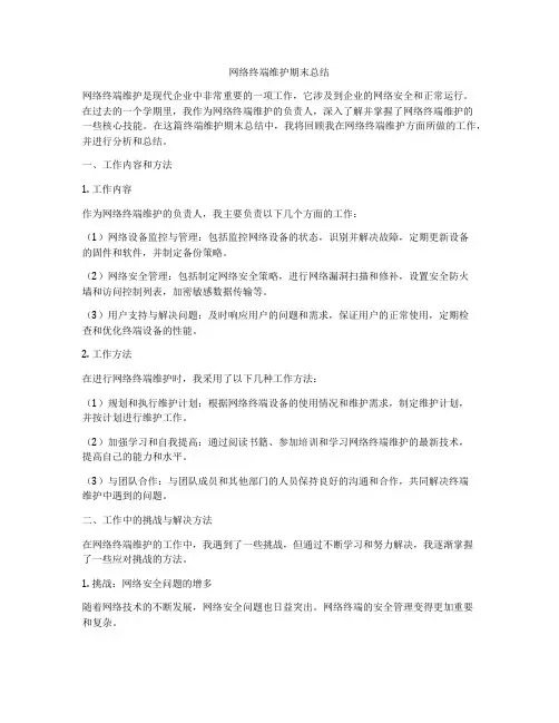 网络终端维护期末总结