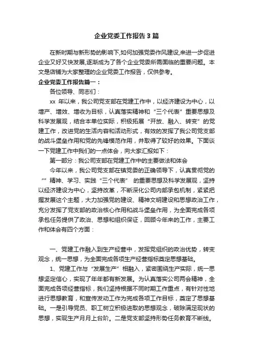 企业党委工作报告3篇