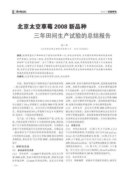北京太空草莓2008新品种三年田间生产试验的总结报告
