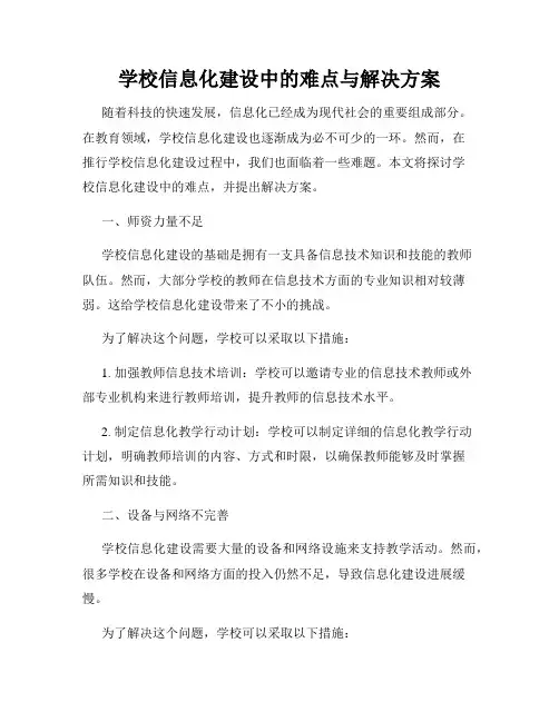 学校信息化建设中的难点与解决方案
