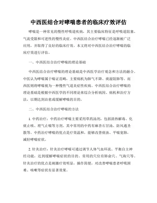 中西医结合对哮喘患者的临床疗效评估