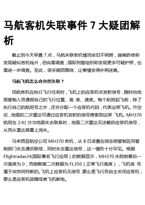 马航客机失联事件7大疑团解析