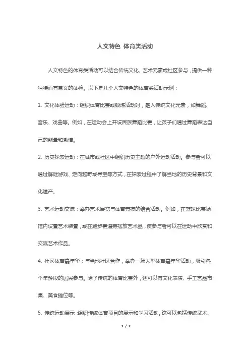 人文特色 体育类活动