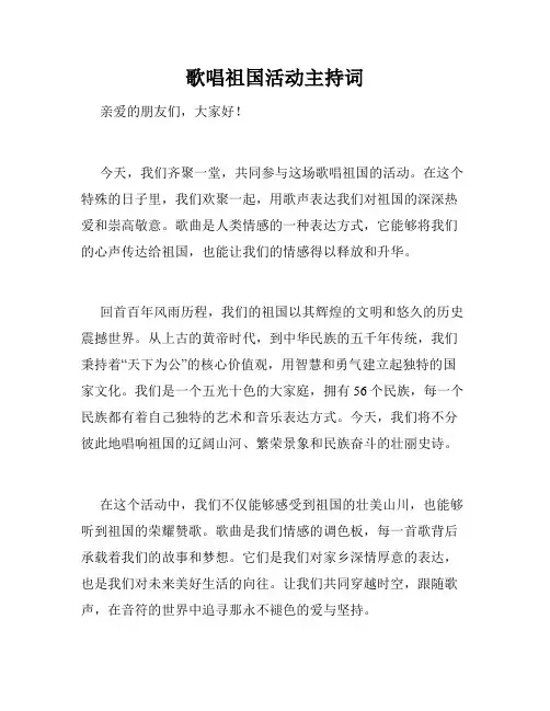 歌唱祖国活动主持词