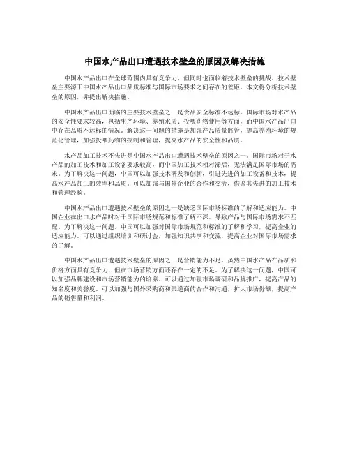 中国水产品出口遭遇技术壁垒的原因及解决措施