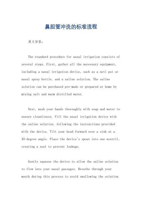 鼻胆管冲洗的标准流程