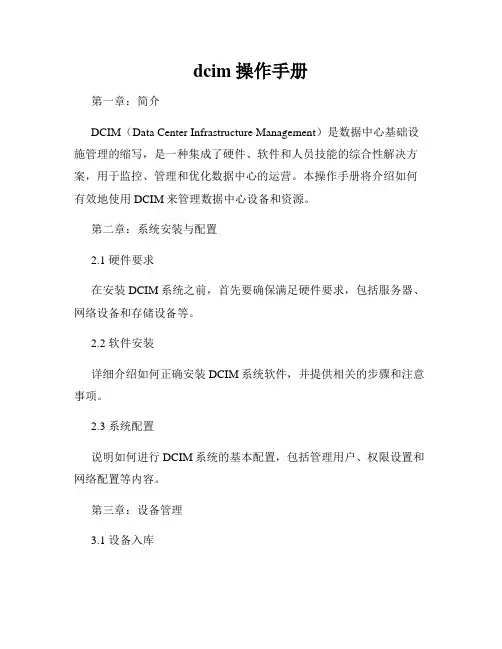 dcim 操作手册