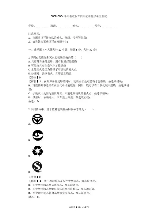 2023-2024学年初中化学鲁教版五四制八年级(全一册)第6单元 燃烧与燃料单元测试(含答案解析)