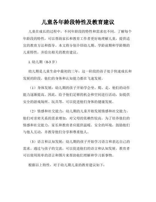 儿童各年龄段特性及教育建议