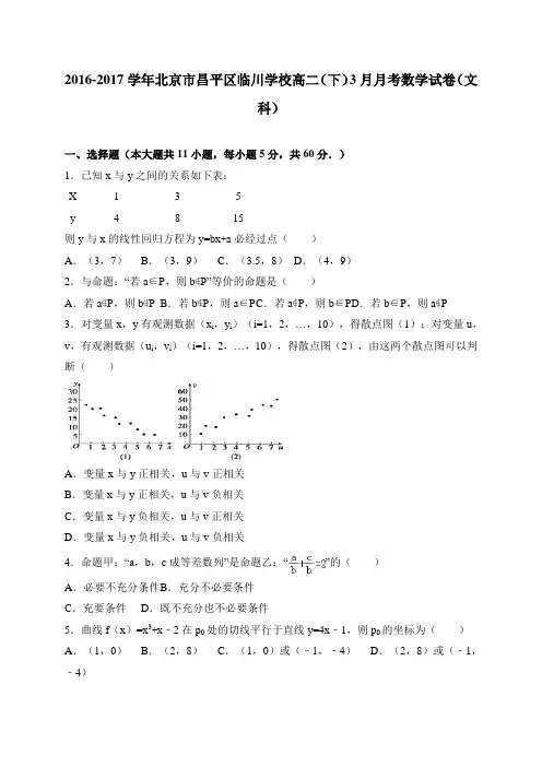 北京市昌平区临川学校2016-2017学年高二(下)3月月考数学试卷(文科) 