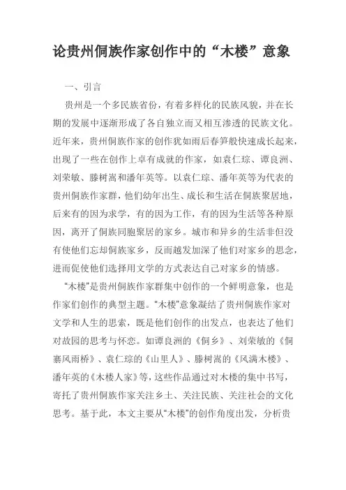 论贵州侗族作家创作中的“木楼”意象