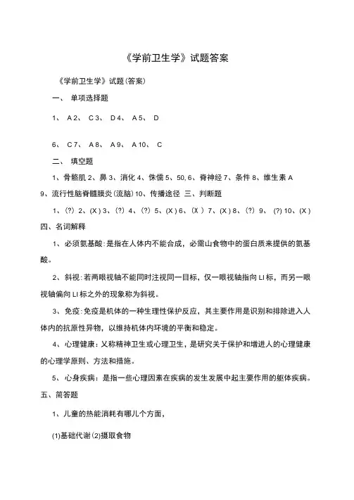 《学前卫生学》试题答案