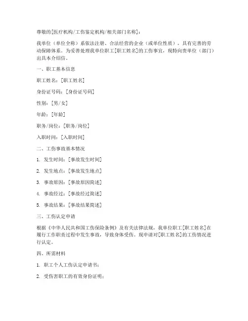 工伤办理介绍信模板