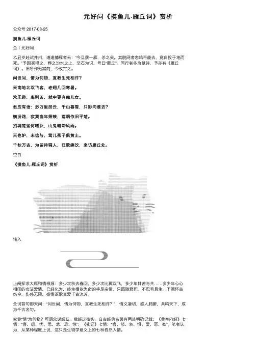 元好问《摸鱼儿·雁丘词》赏析