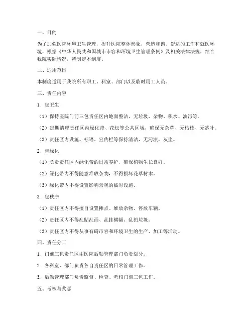 医院门前三包责任管理制度