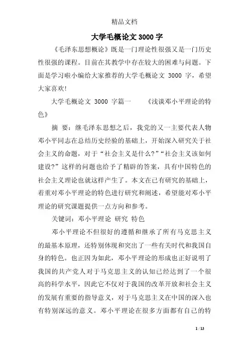 大学毛概论文3000字