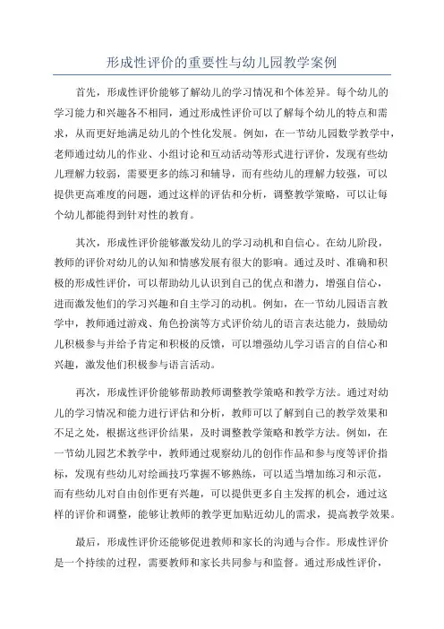 形成性评价的重要性与幼儿园教学案例