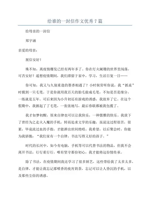 给谁的一封信作文优秀7篇