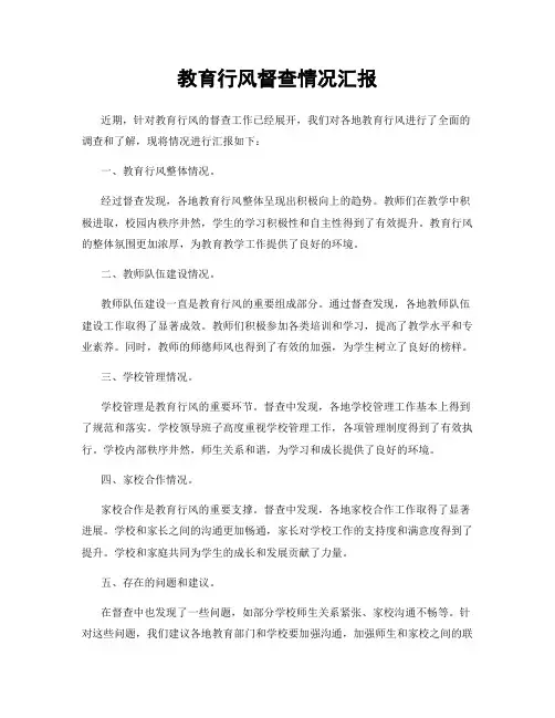 教育行风督查情况汇报