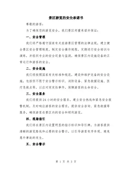景区游览的安全承诺书